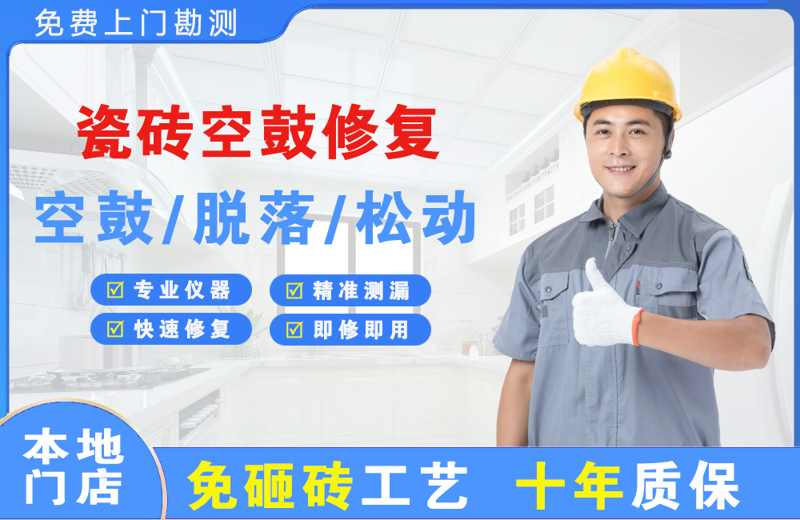 诸暨瓷砖空鼓修复